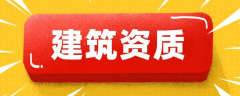 注冊一家建筑設計公司的流程和需要的材料