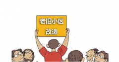 老舊小區(qū)的改造應(yīng)該如何進(jìn)行
