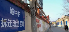 城中村改造拆遷包含哪些要點(diǎn)