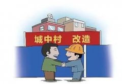 城中村有哪些特點，城中村改造包括哪些內(nèi)容